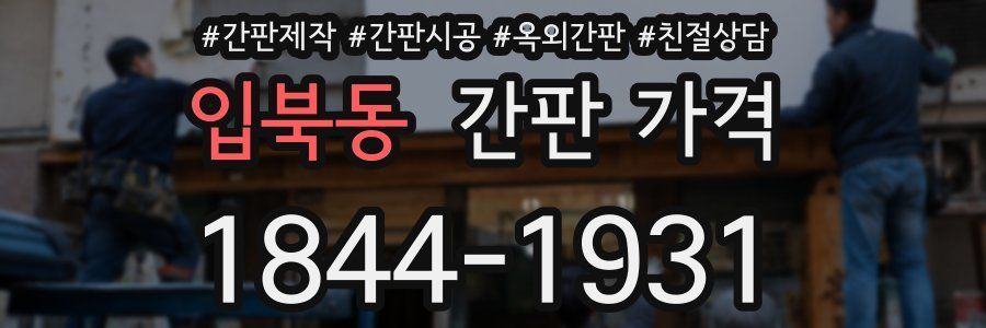 입북동 간판 가격
