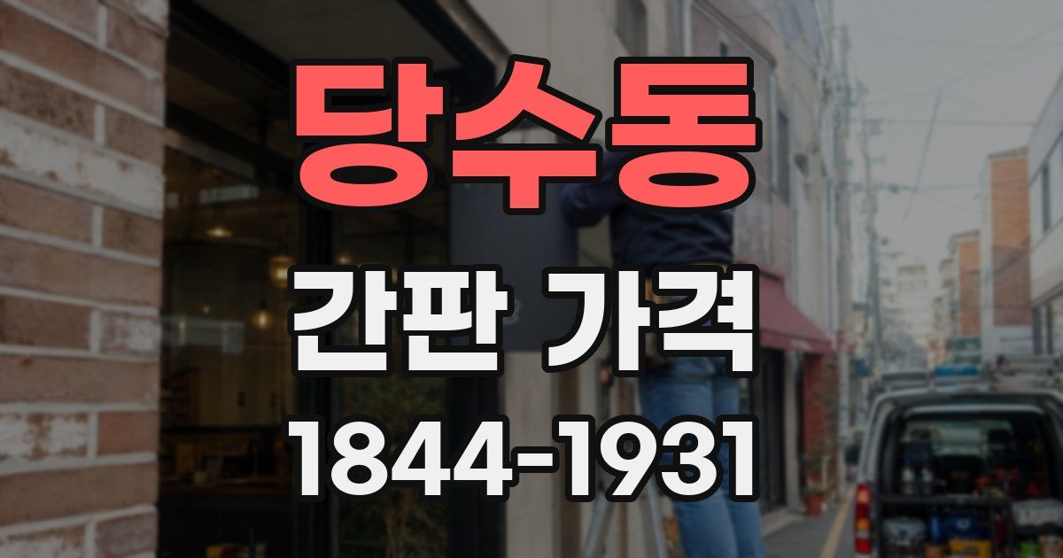 당수동 간판 가격