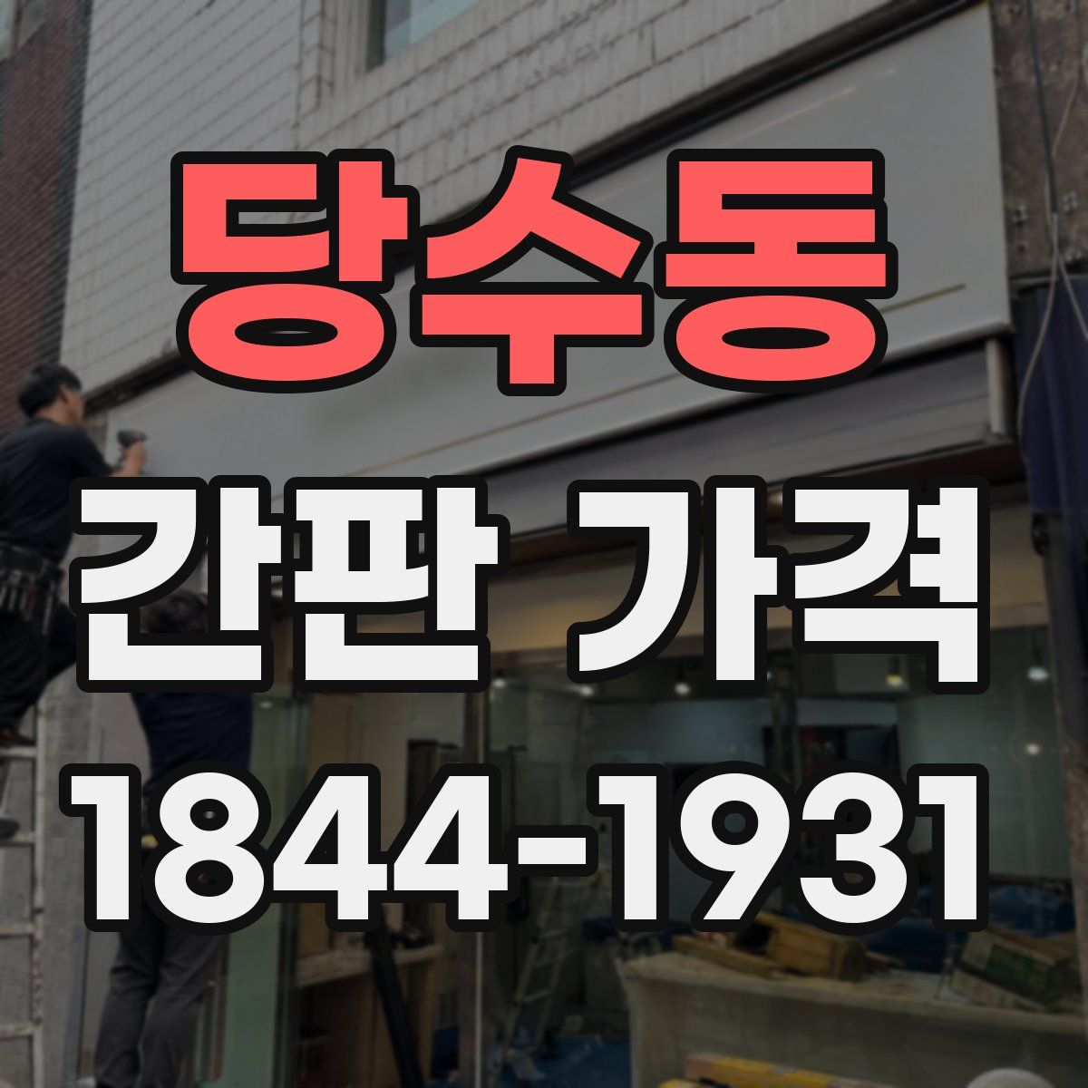 당수동 간판 가격