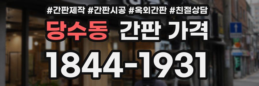 당수동 간판 가격
