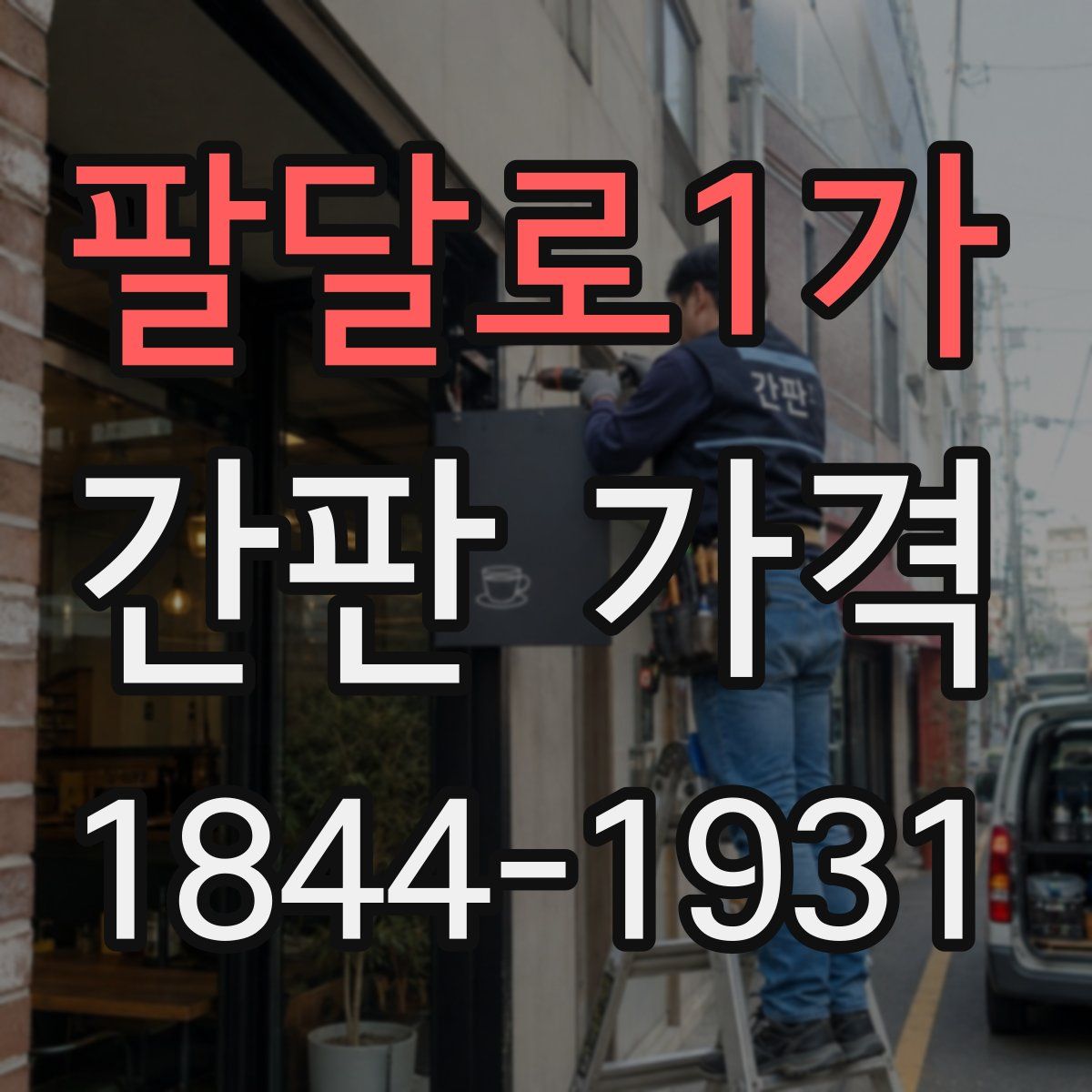 팔달로1가 간판 가격