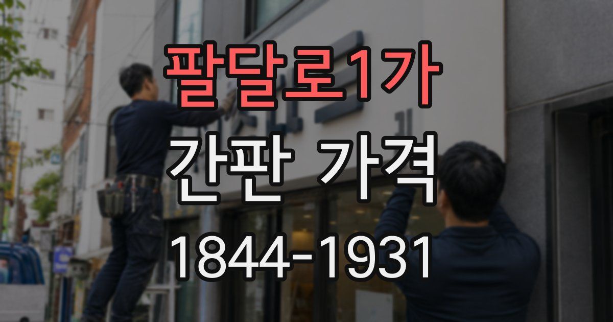 팔달로1가 간판 가격