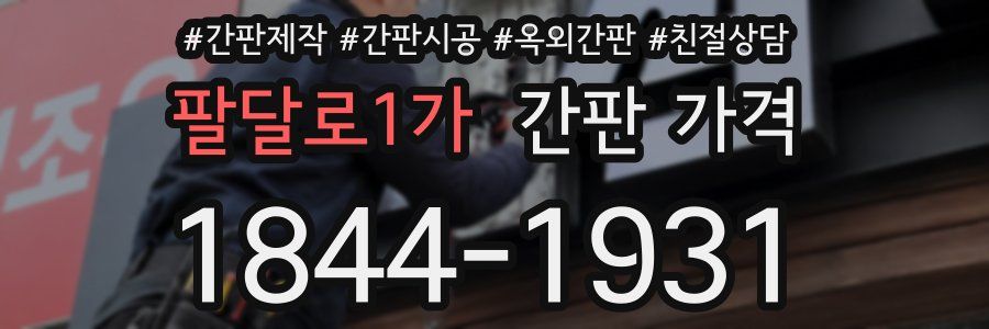 팔달로1가 간판 가격