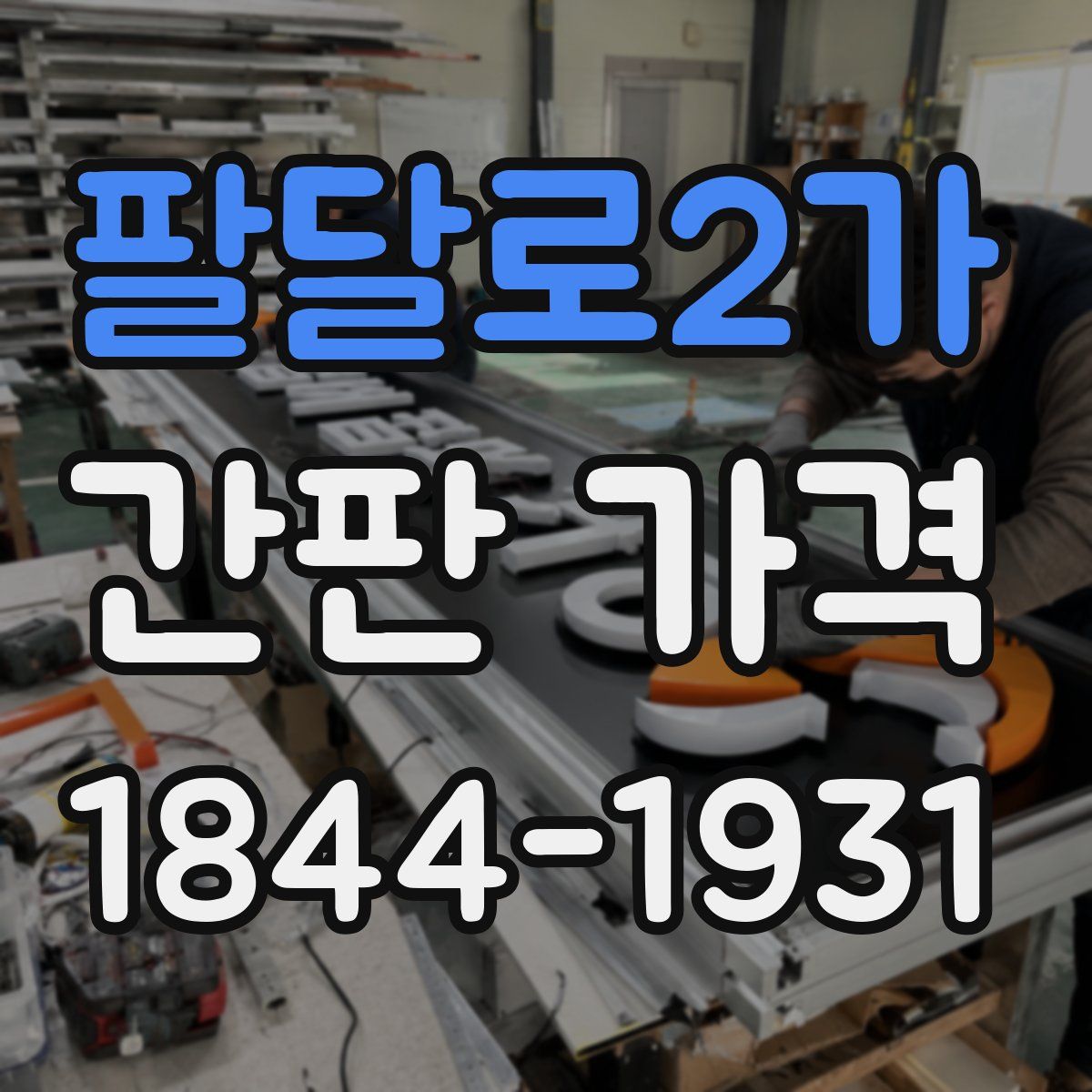 팔달로2가 간판 가격