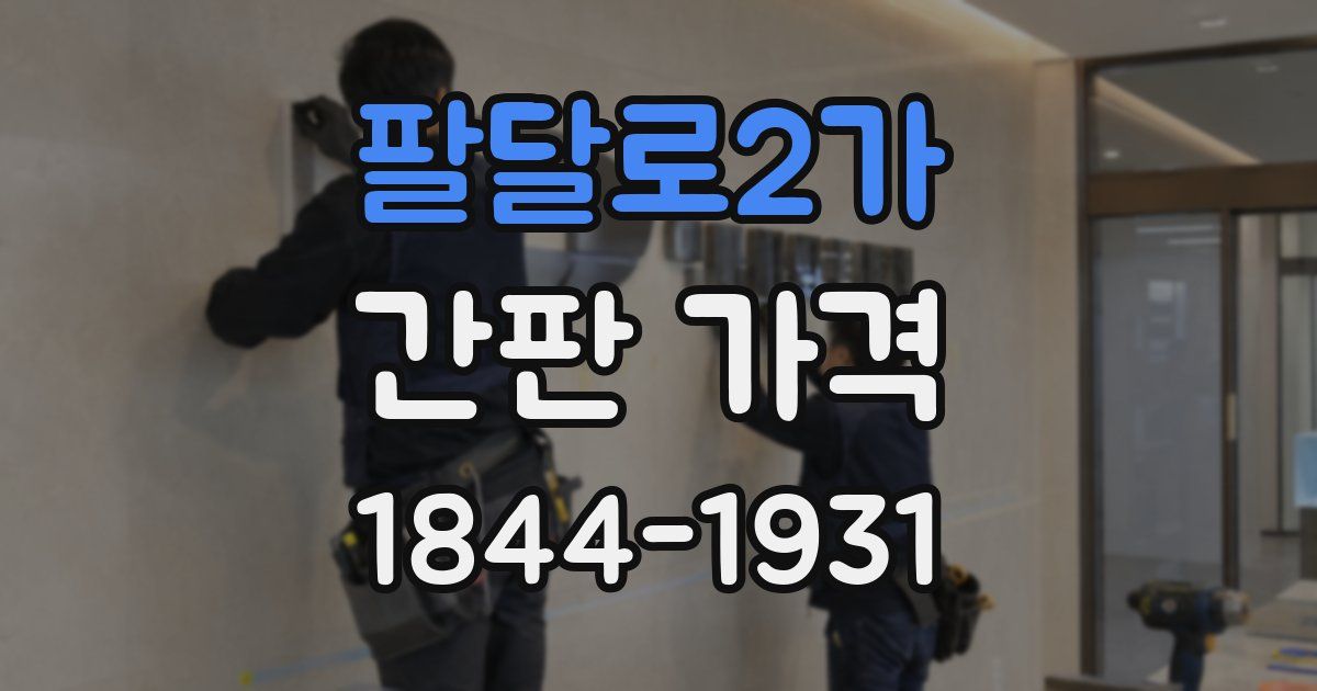 팔달로2가 간판 가격