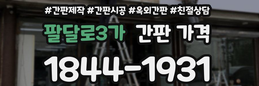 팔달로3가 간판 가격