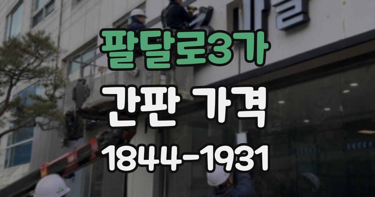 팔달로3가 간판 가격