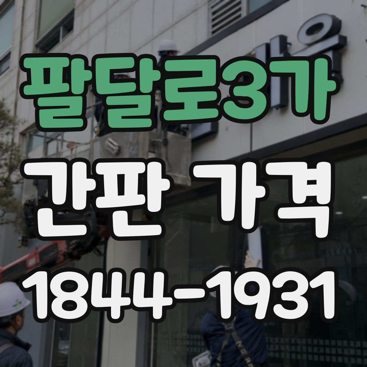 팔달로3가 간판 가격