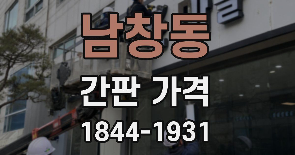 남창동 간판 가격