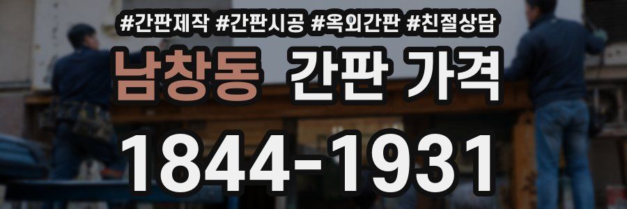 남창동 간판 가격