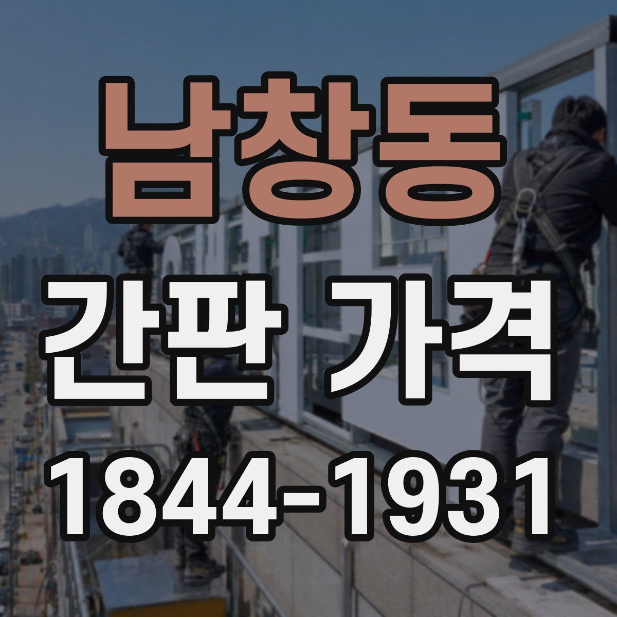 남창동 간판 가격