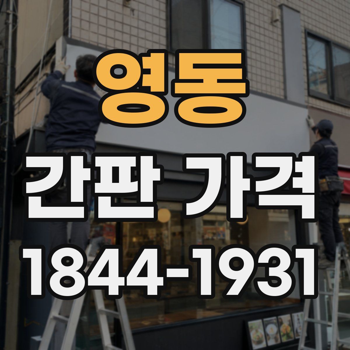 영동 간판 가격