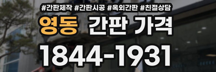 영동 간판 가격
