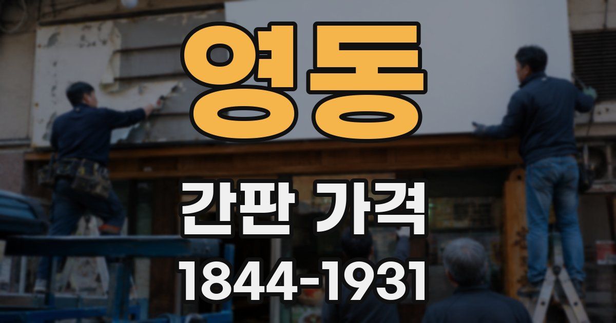 영동 간판 가격