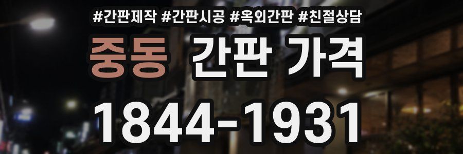 중동 간판 가격