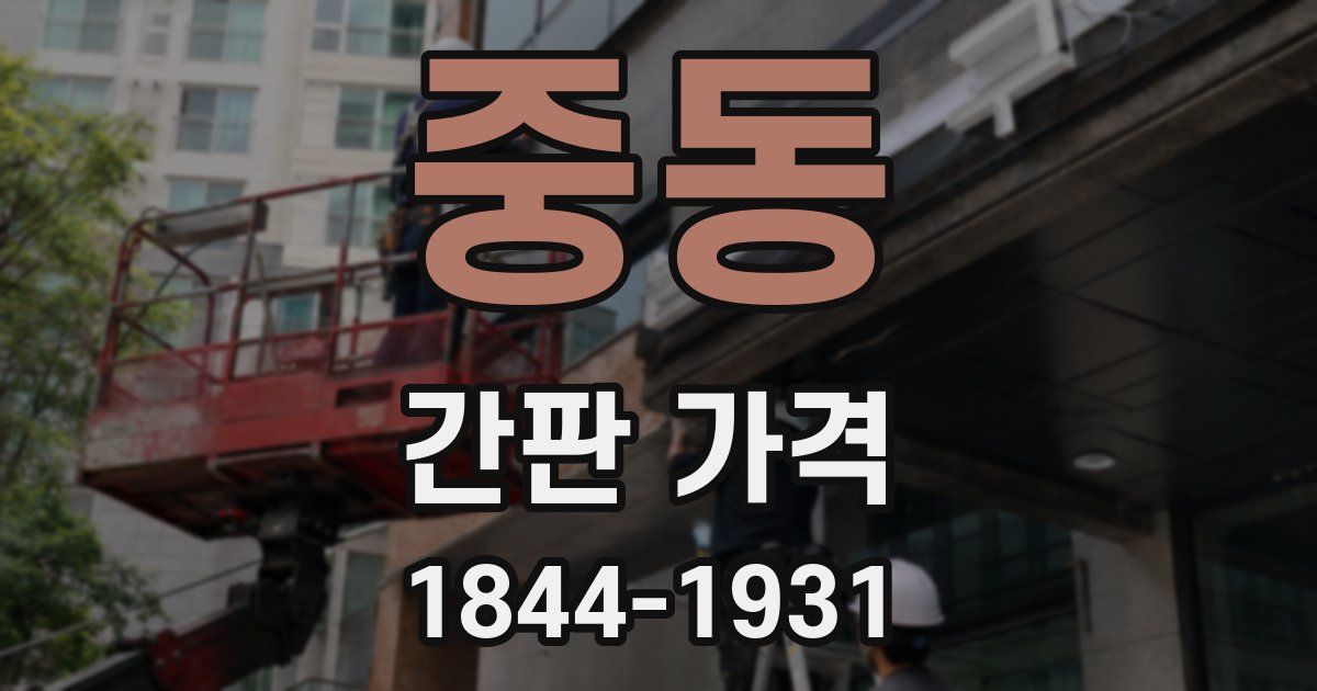 중동 간판 가격