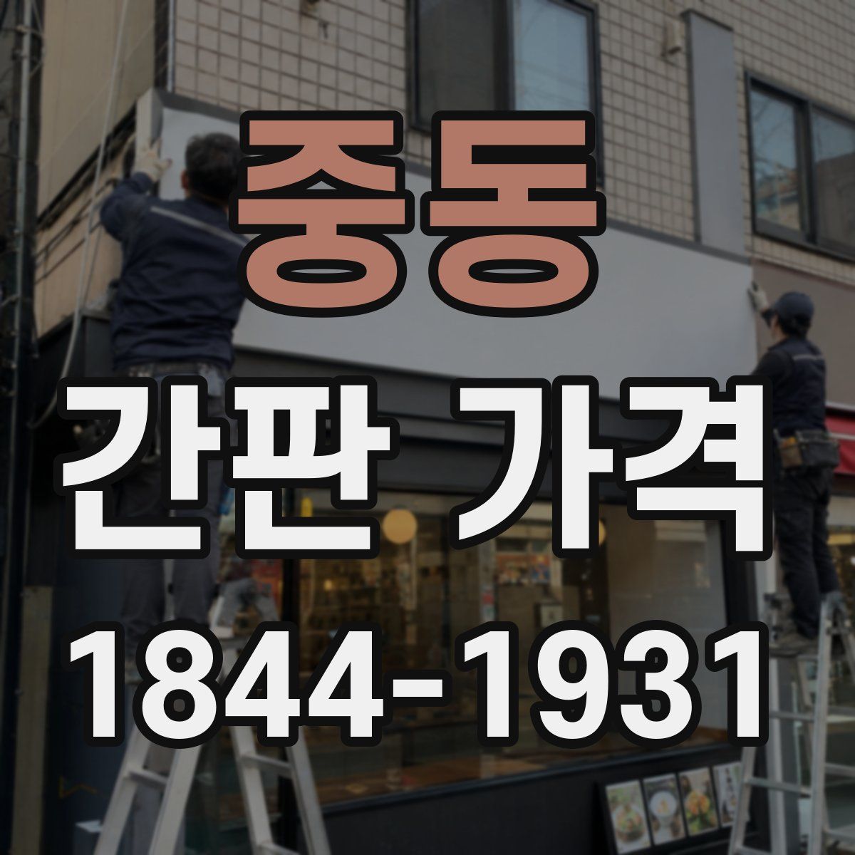 중동 간판 가격