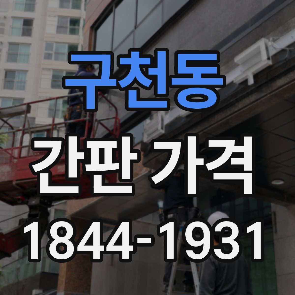 구천동 간판 가격