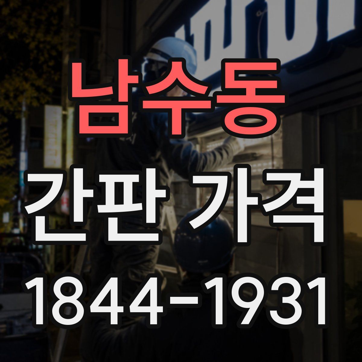 남수동 간판 가격