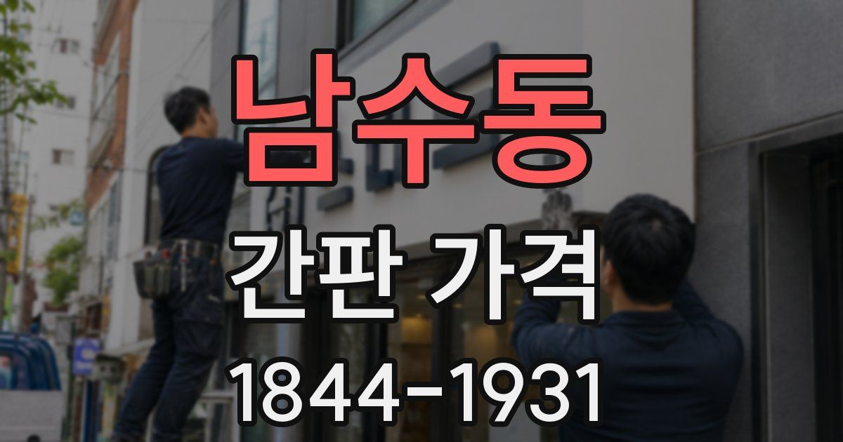 남수동 간판 가격