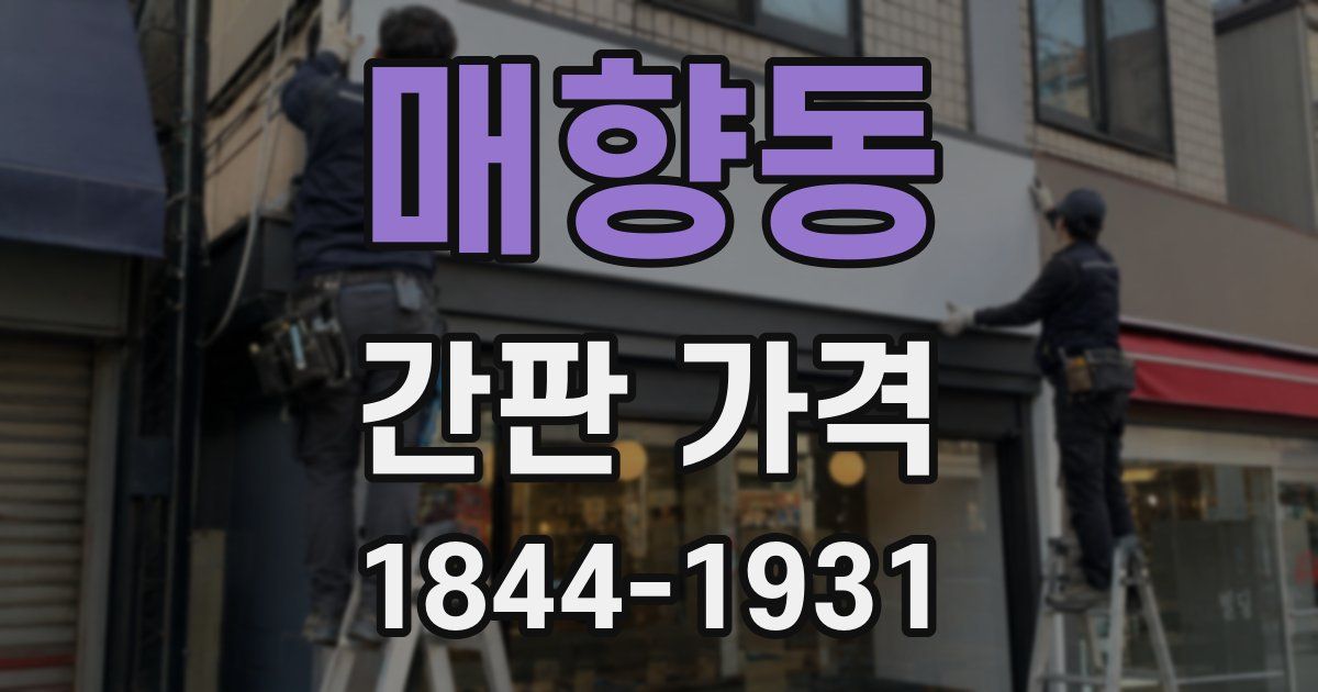 매향동 간판 가격