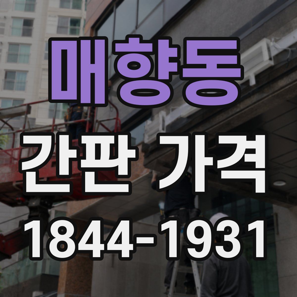 매향동 간판 가격