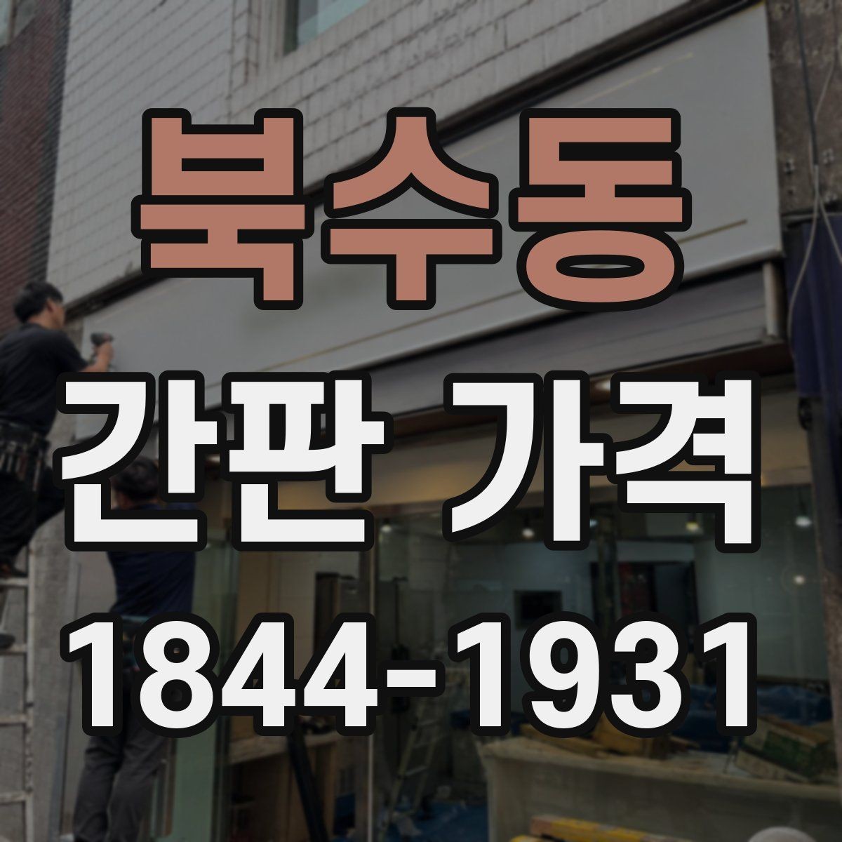 북수동 간판 가격 비용 대비 노출 효과를 비교할 때 보는 기준