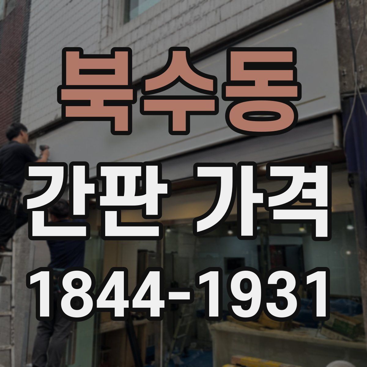 북수동 간판 가격