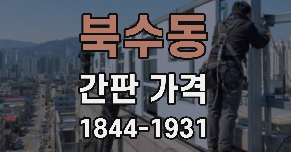 북수동 간판 가격