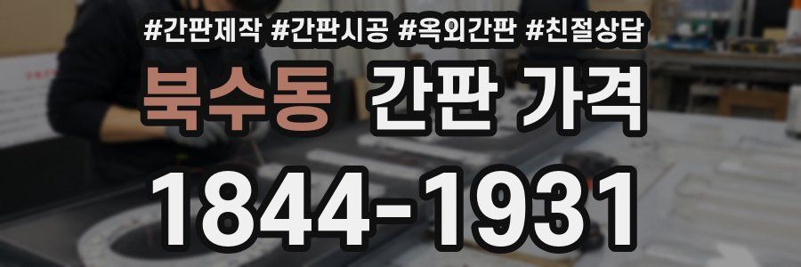 북수동 간판 가격