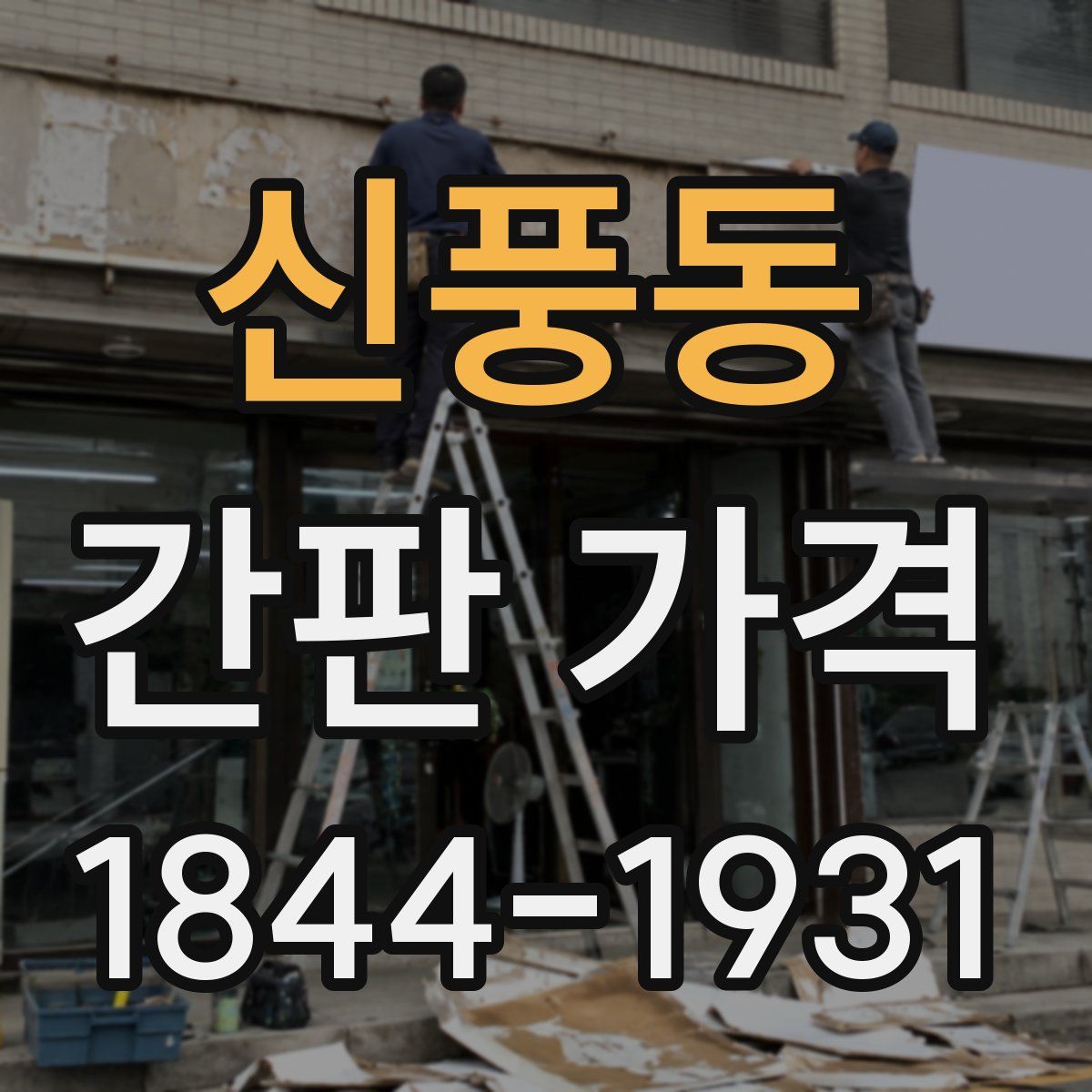 신풍동 간판 가격