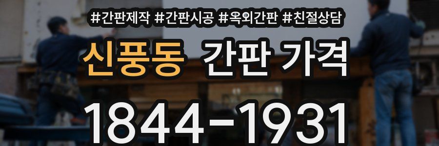 신풍동 간판 가격
