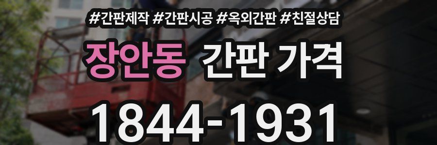 장안동 간판 가격