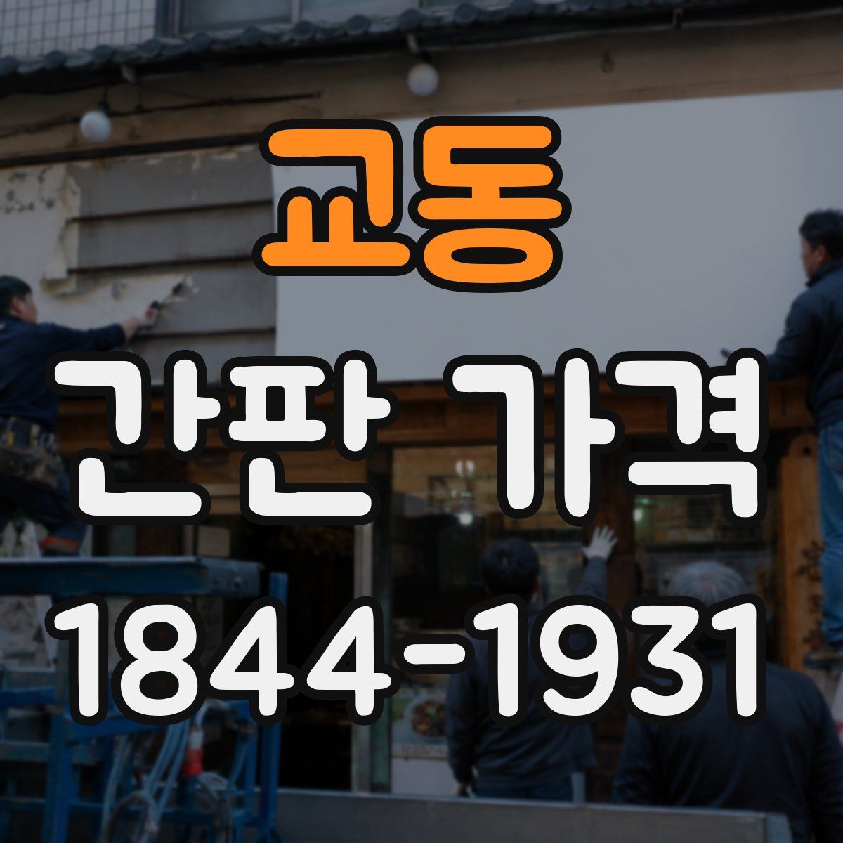 교동 간판 가격