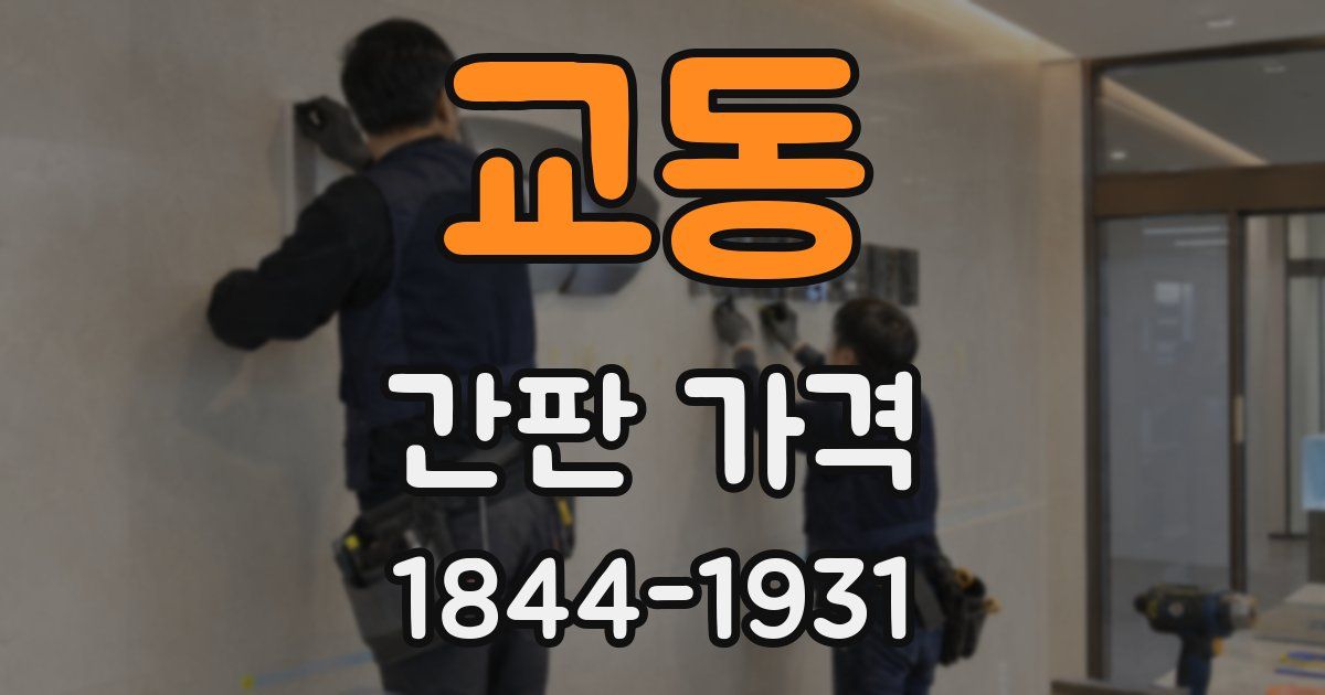 교동 간판 가격