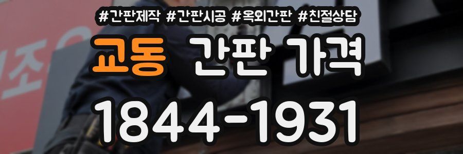 교동 간판 가격