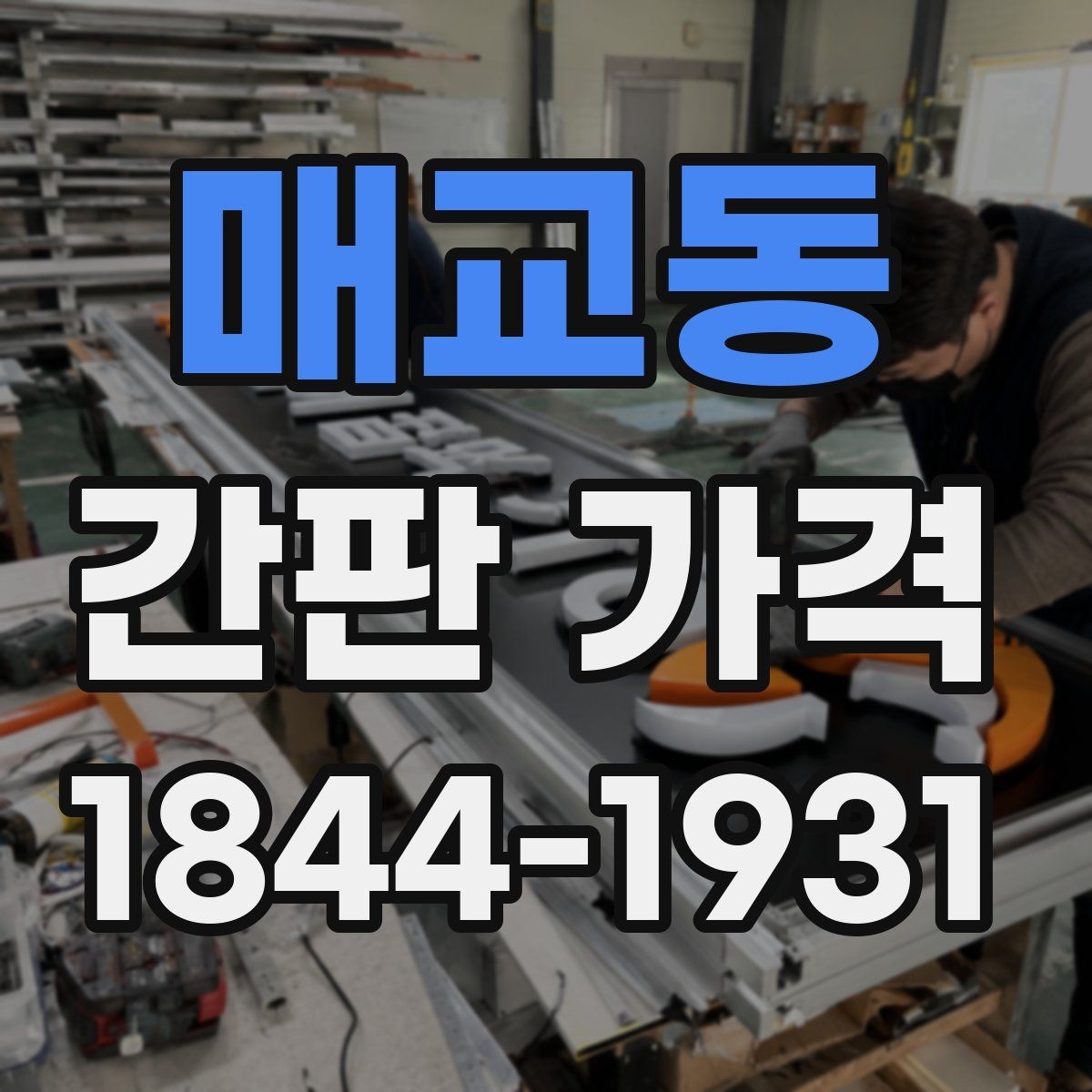 매교동 간판 가격 제작 기간과 긴급 진행 시 추가비용