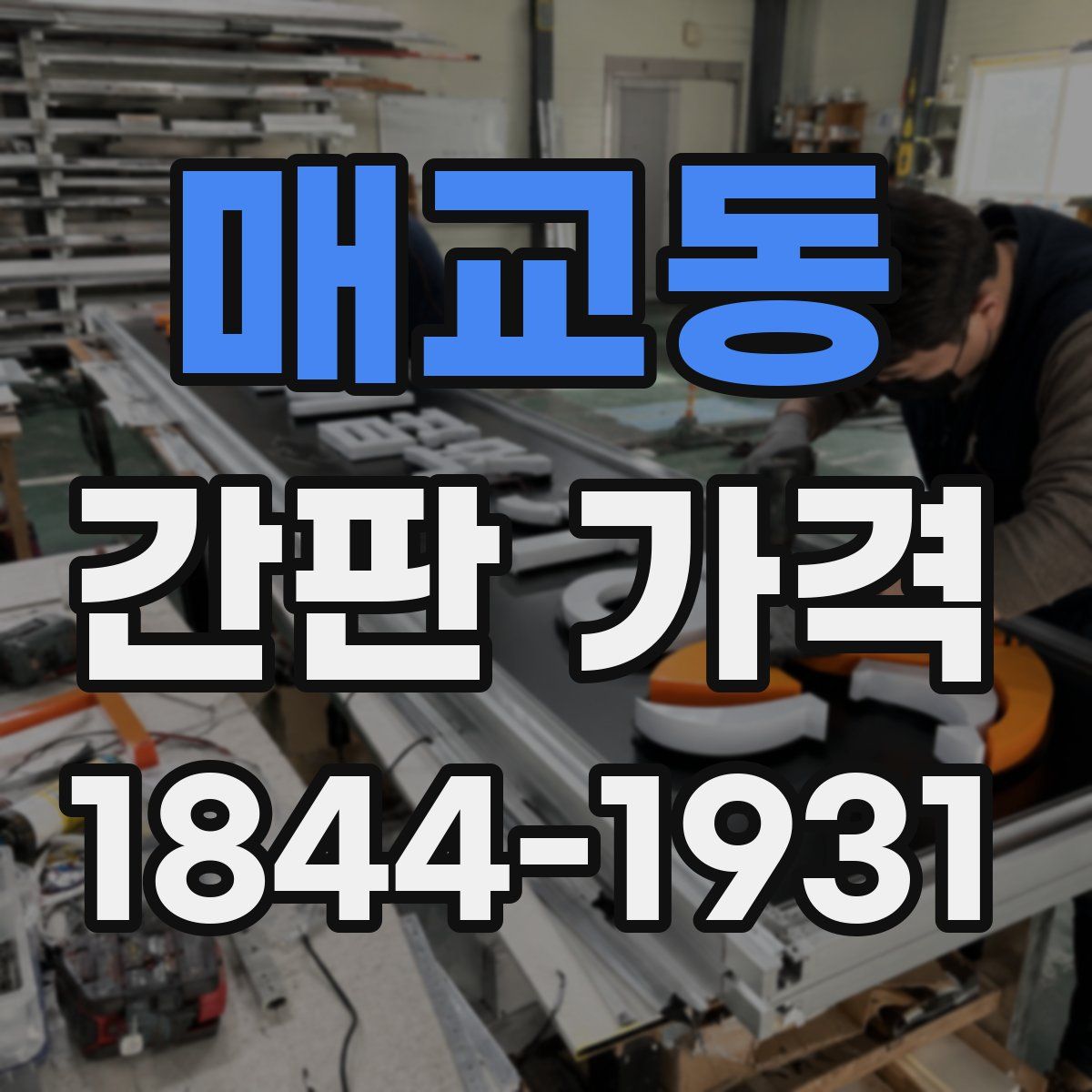 매교동 간판 가격