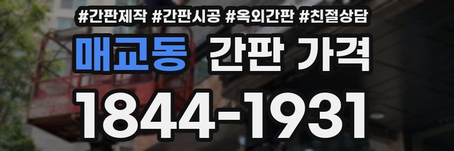 매교동 간판 가격