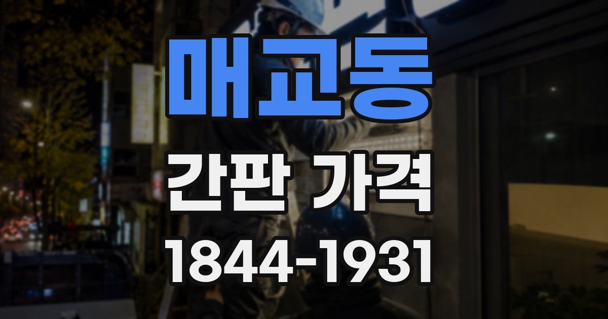 매교동 간판 가격