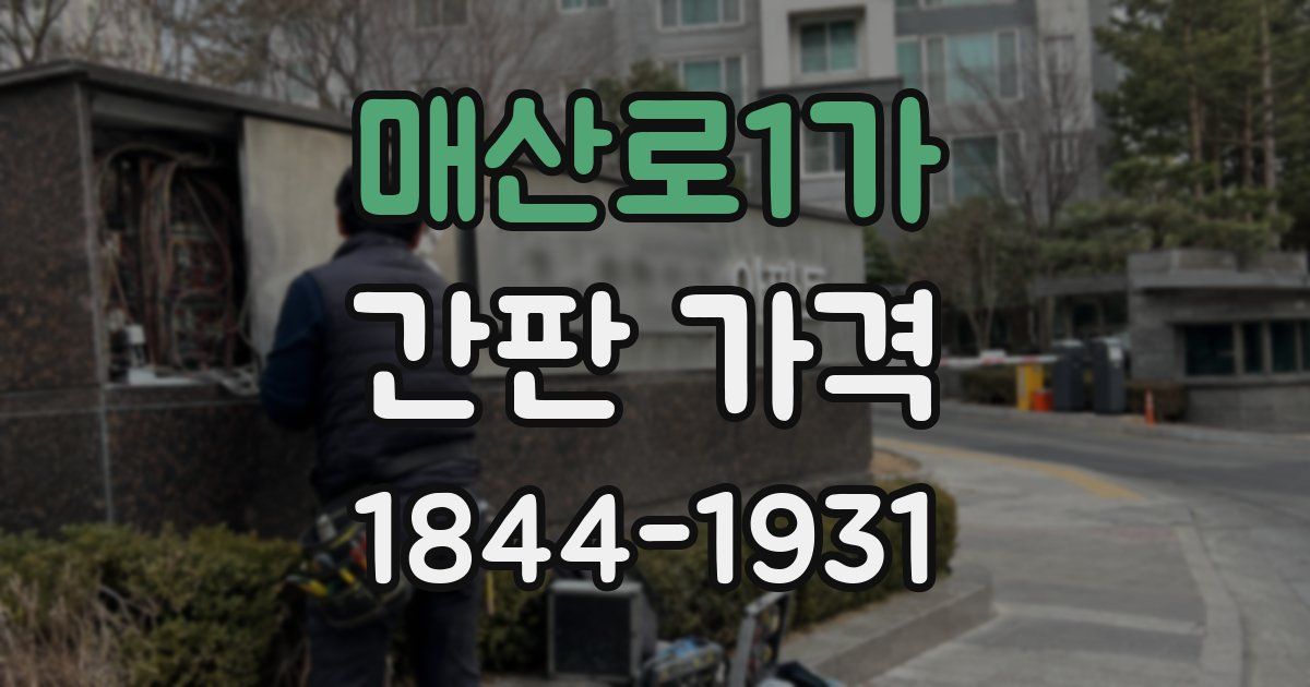 매산로1가 간판 가격