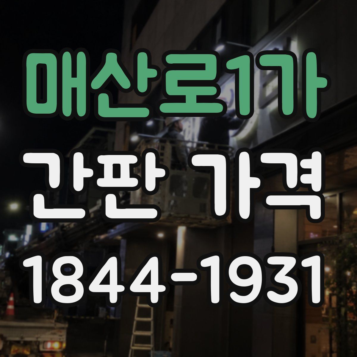매산로1가 간판 가격