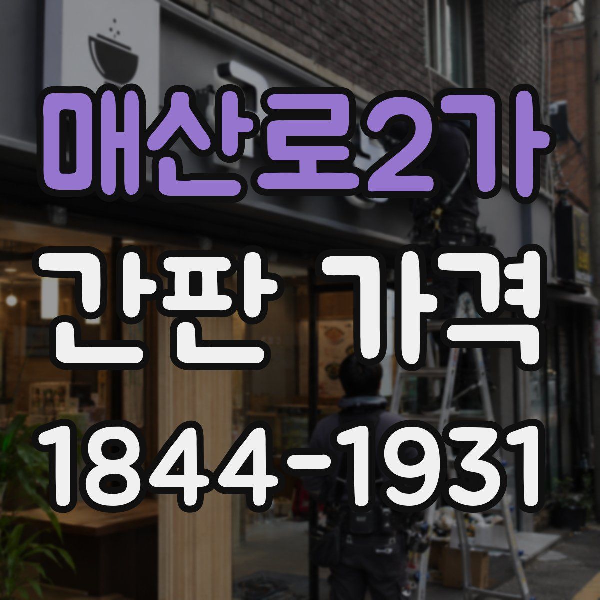 매산로2가 간판 가격