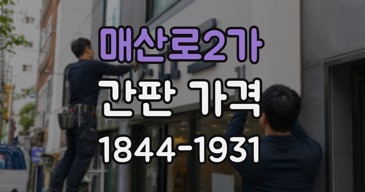 매산로2가 간판 가격