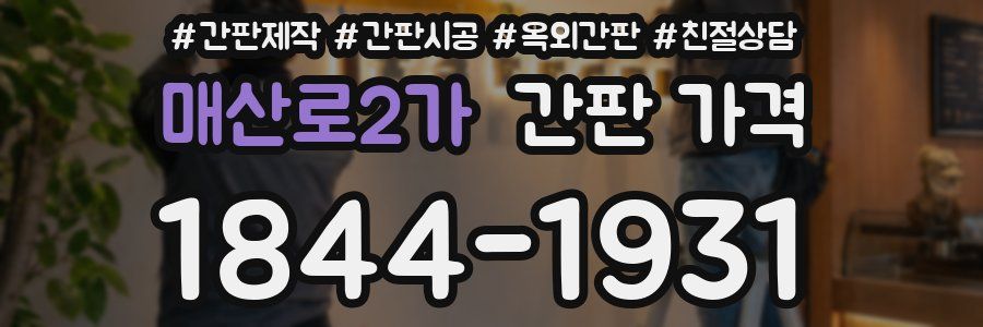 매산로2가 간판 가격