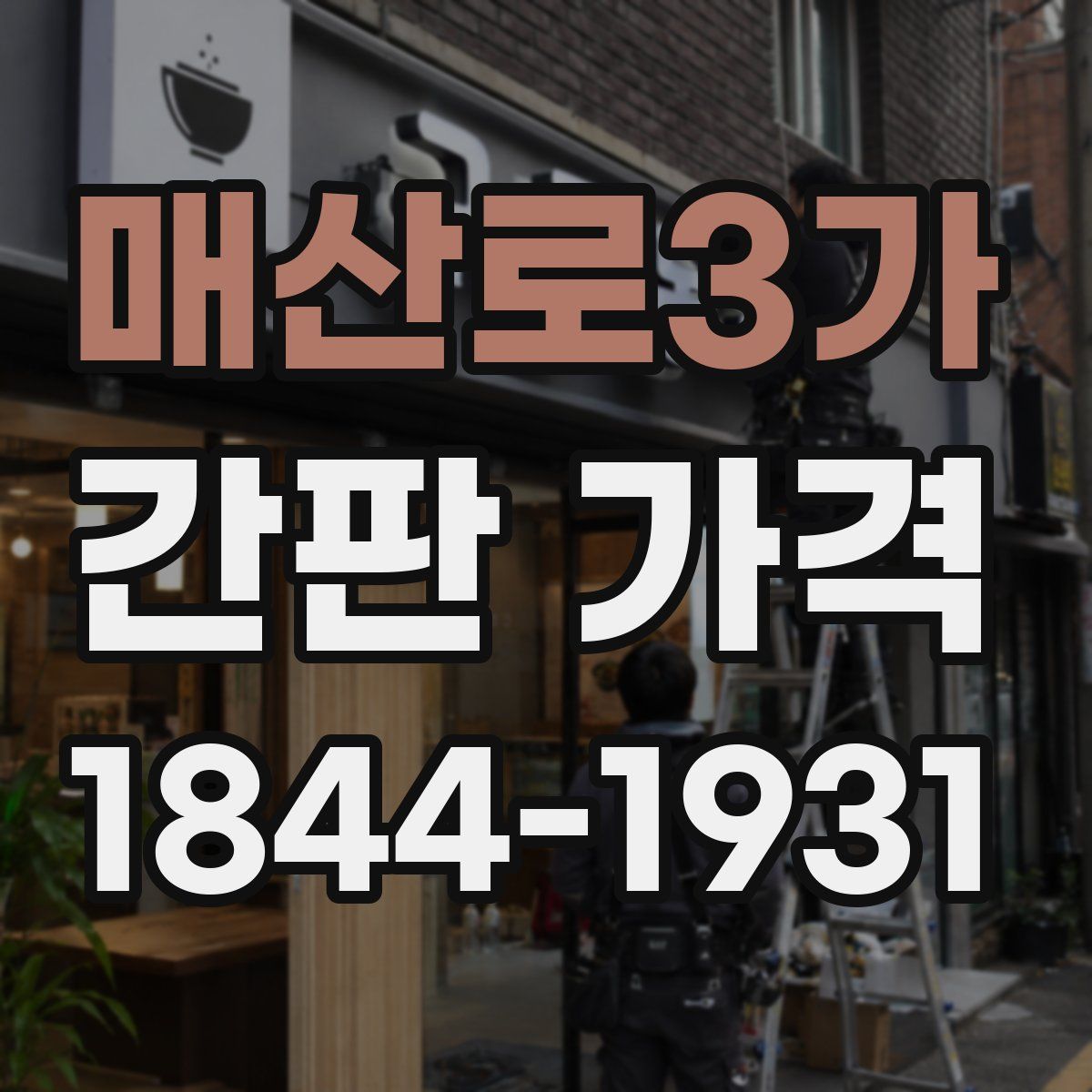 매산로3가 간판 가격