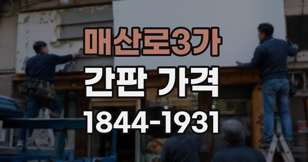 매산로3가 간판 가격