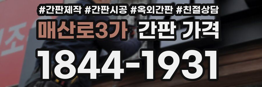 매산로3가 간판 가격