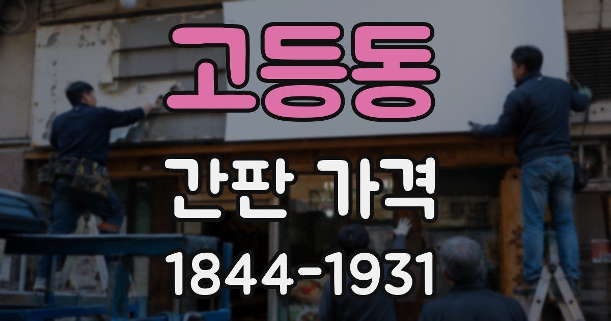 고등동 간판 가격