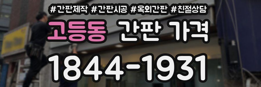 고등동 간판 가격